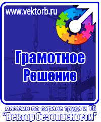 Магазин охраны труда стенды в Каменск-уральском купить vektorb.ru