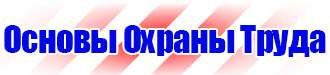 Плакаты знаки безопасности электробезопасности в Каменск-уральском vektorb.ru