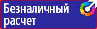 Предупреждающие знаки по технике безопасности и охране труда в Каменск-уральском vektorb.ru