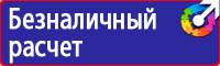 Предупреждающие знаки безопасности по охране труда купить в Каменск-уральском vektorb.ru