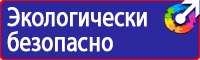 Предупреждающие знаки и плакаты по электробезопасности в Каменск-уральском