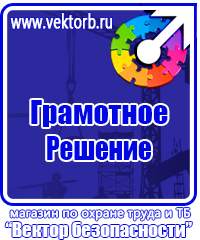 Плакаты по электробезопасности и охране труда в Каменск-уральском vektorb.ru