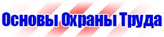 Знаки пожарной безопасности ответственный за пожарную безопасность в Каменск-уральском купить vektorb.ru