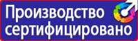 Плакаты и знаки безопасности применяемые в электроустановках в Каменск-уральском купить