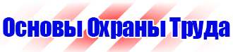 Знаки безопасности не открывать работают люди в Каменск-уральском купить vektorb.ru