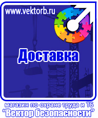 Плакаты по охране труда формата а3 в Каменск-уральском vektorb.ru